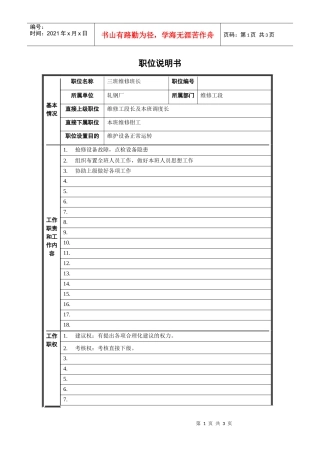 轧钢厂设备动力科三班维修班长职位说明书