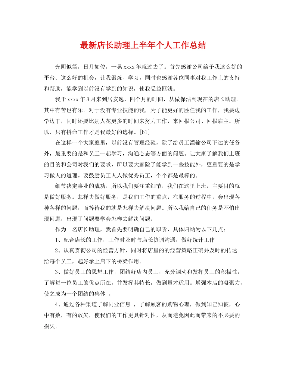 最新店长助理上半年个人工作总结 _第1页
