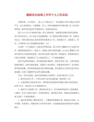 最新店长助理上半年个人工作总结 