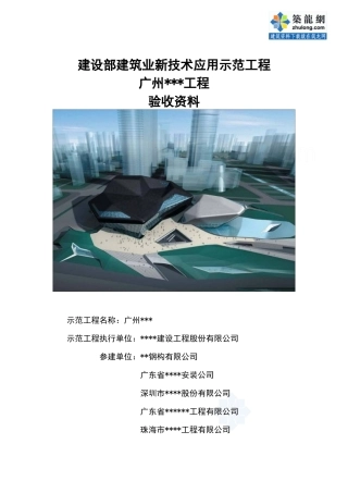 [广州]建筑业新技术应用示范工程验收资料_secret