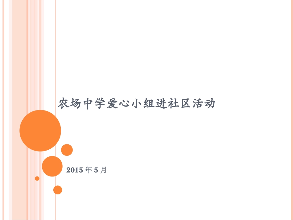 农场中学爱心小组_第1页