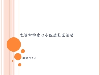 农场中学爱心小组