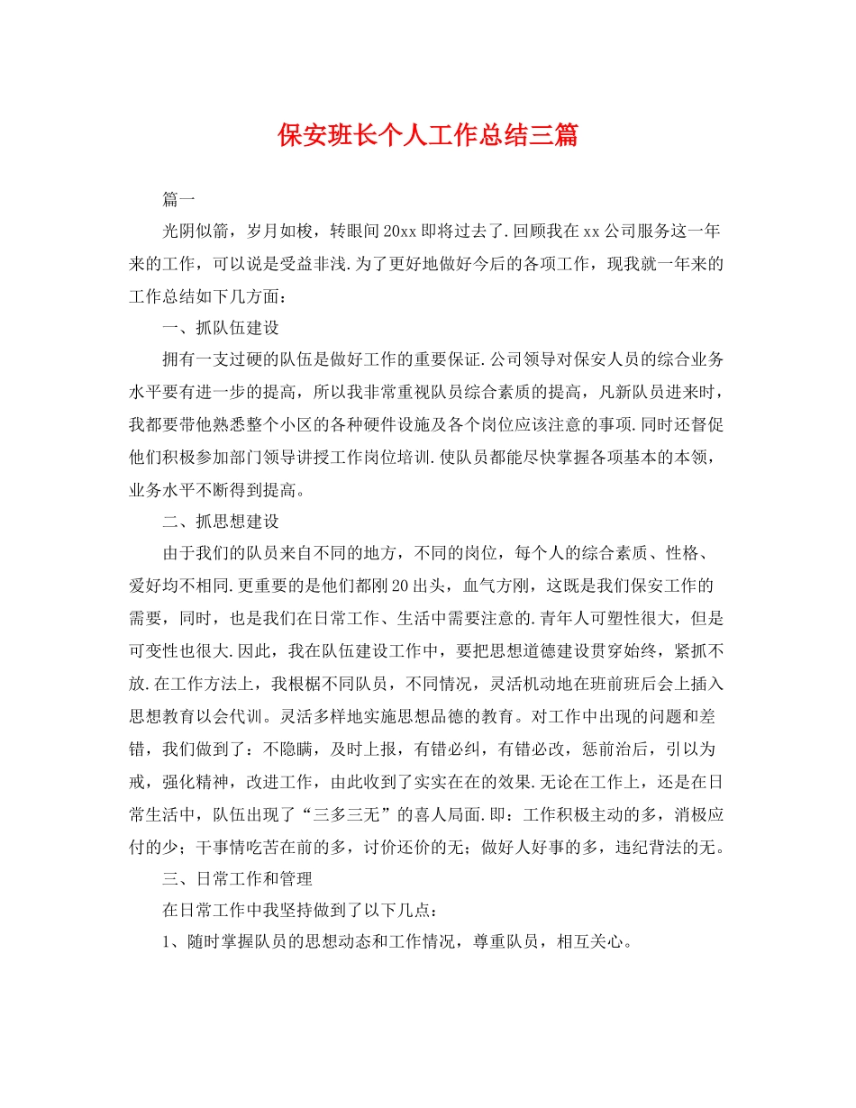 保安班长个人工作总结三篇 _第1页