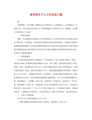 保安班长个人工作总结三篇 