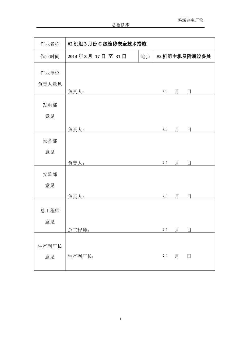 电厂机组检修安全技术措施_第2页