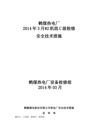 电厂机组检修安全技术措施