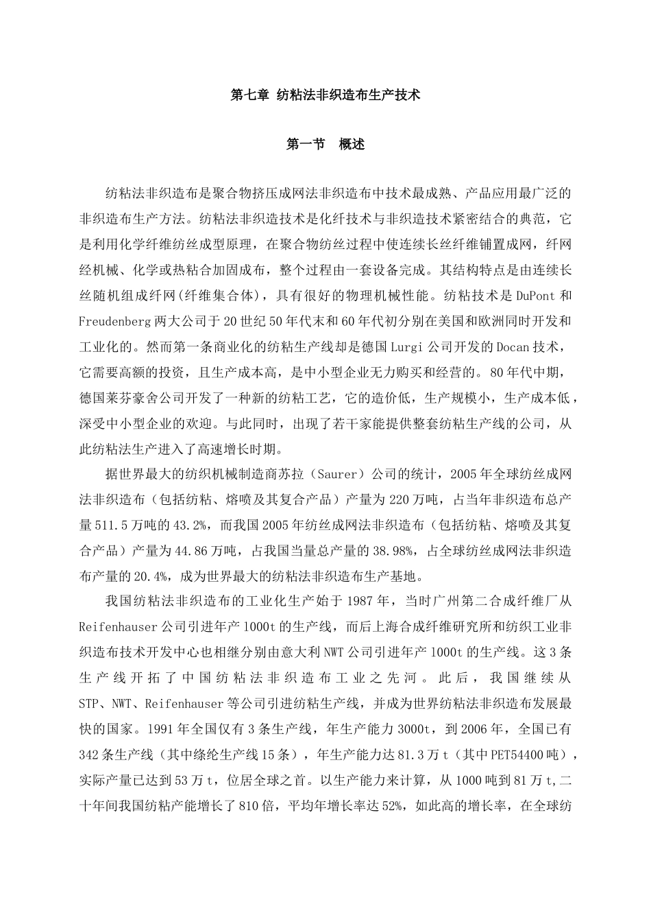 第七章_纺粘法非织造布生产技术_第1页