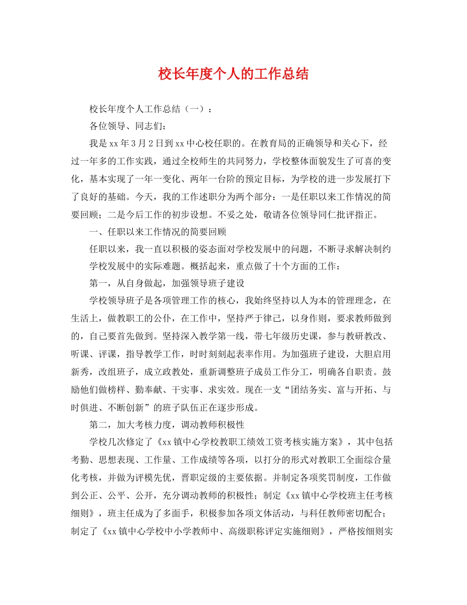 校长年度个人的工作总结 _第1页