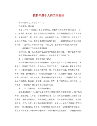 校长年度个人的工作总结 