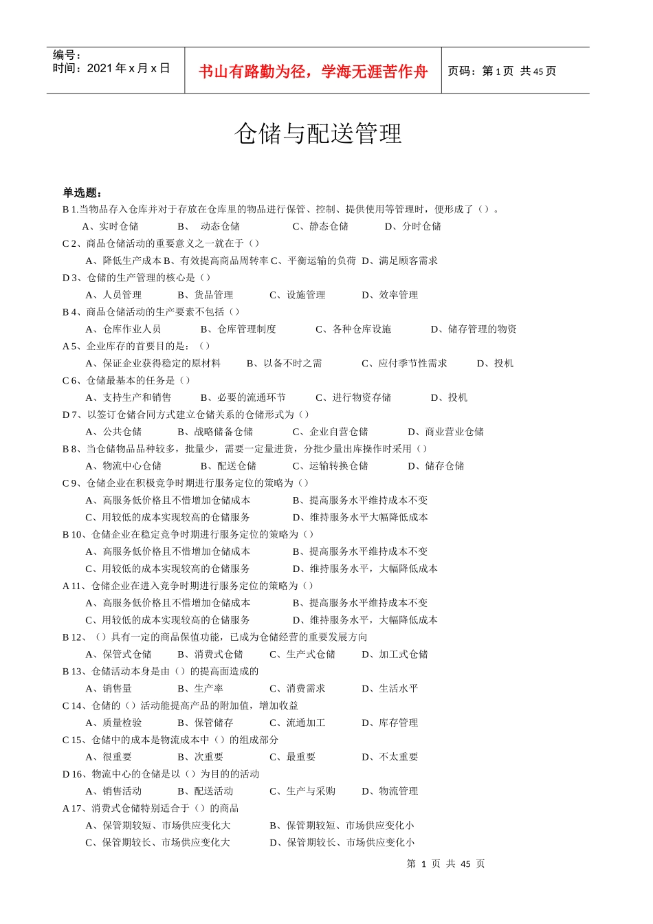 仓储与配送管理基础(带答案)_第1页