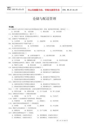 仓储与配送管理基础(带答案)
