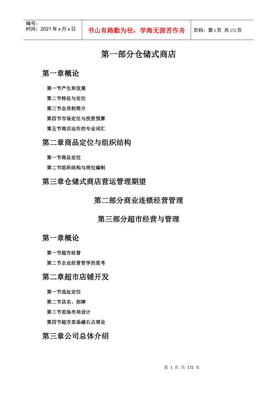 仓储市商店营运手册_第1页