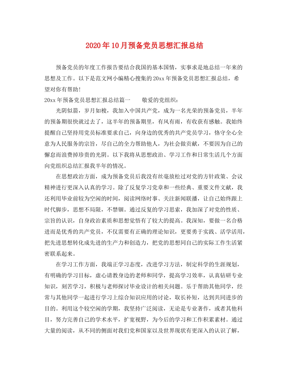 2020年10月预备党员思想汇报总结（精品范文） _第1页