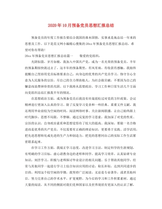 2020年10月预备党员思想汇报总结（精品范文） 