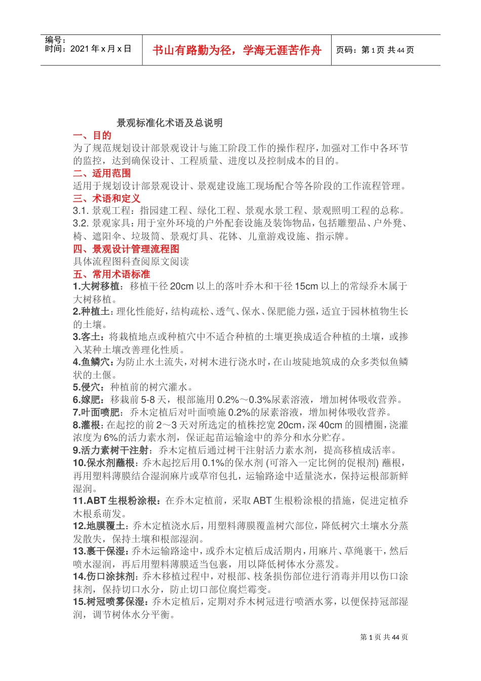 园林苗木栽植技术标准(DOC43页)_第1页