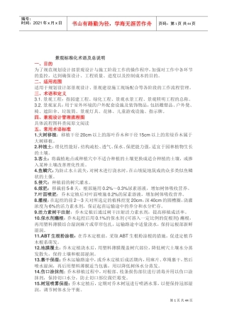 园林苗木栽植技术标准(DOC43页)