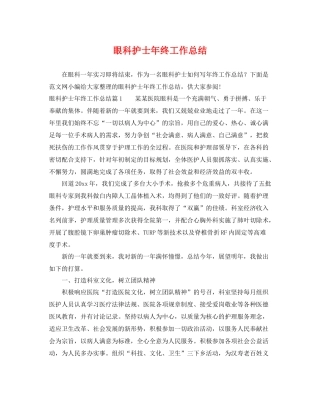 眼科护士年终工作总结 