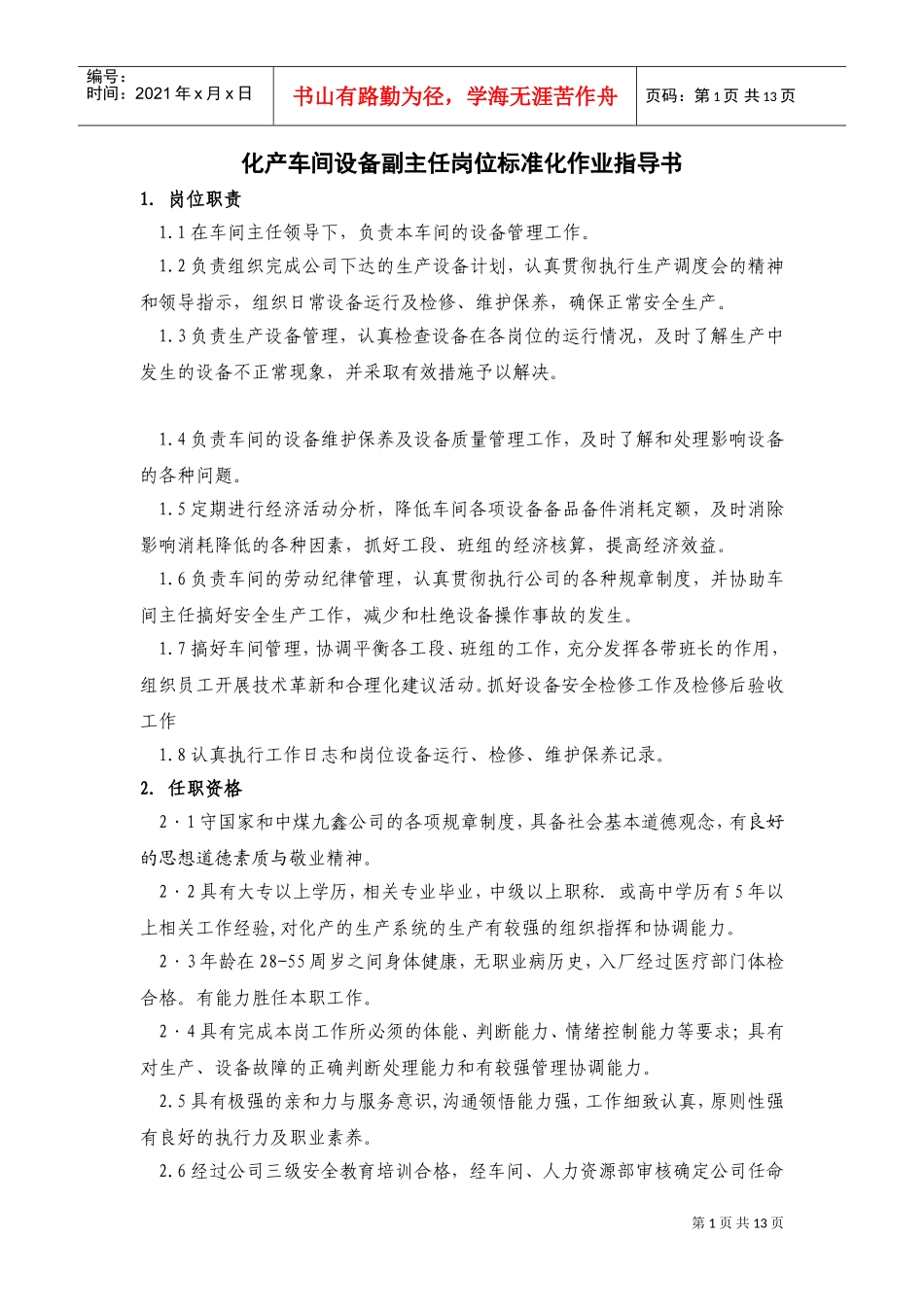 化产车间设备副主任岗位作业指导书_第1页