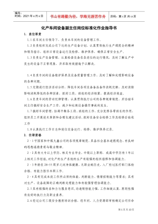 化产车间设备副主任岗位作业指导书