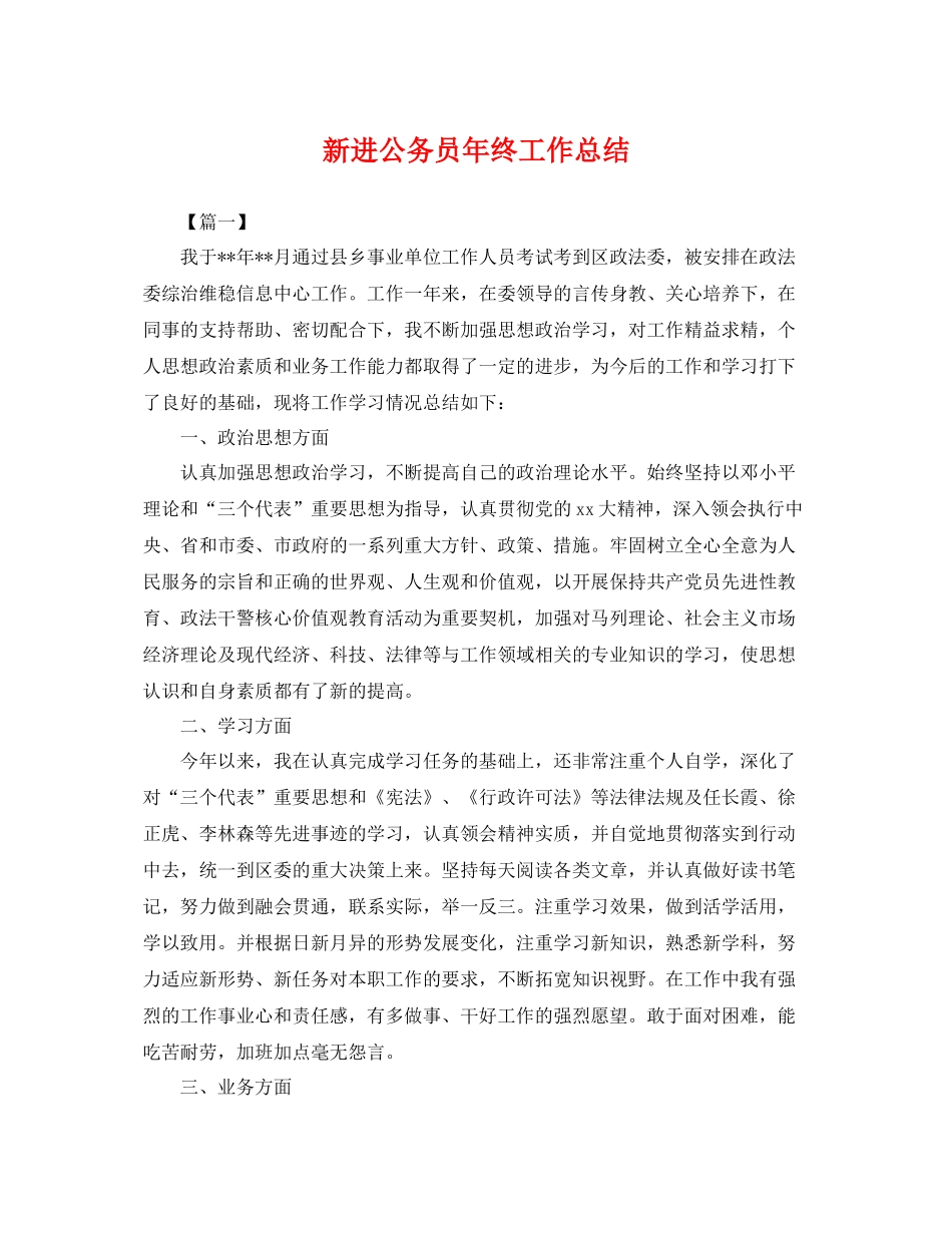 新进公务员年终工作总结 _第1页