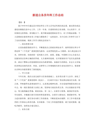 新进公务员年终工作总结 