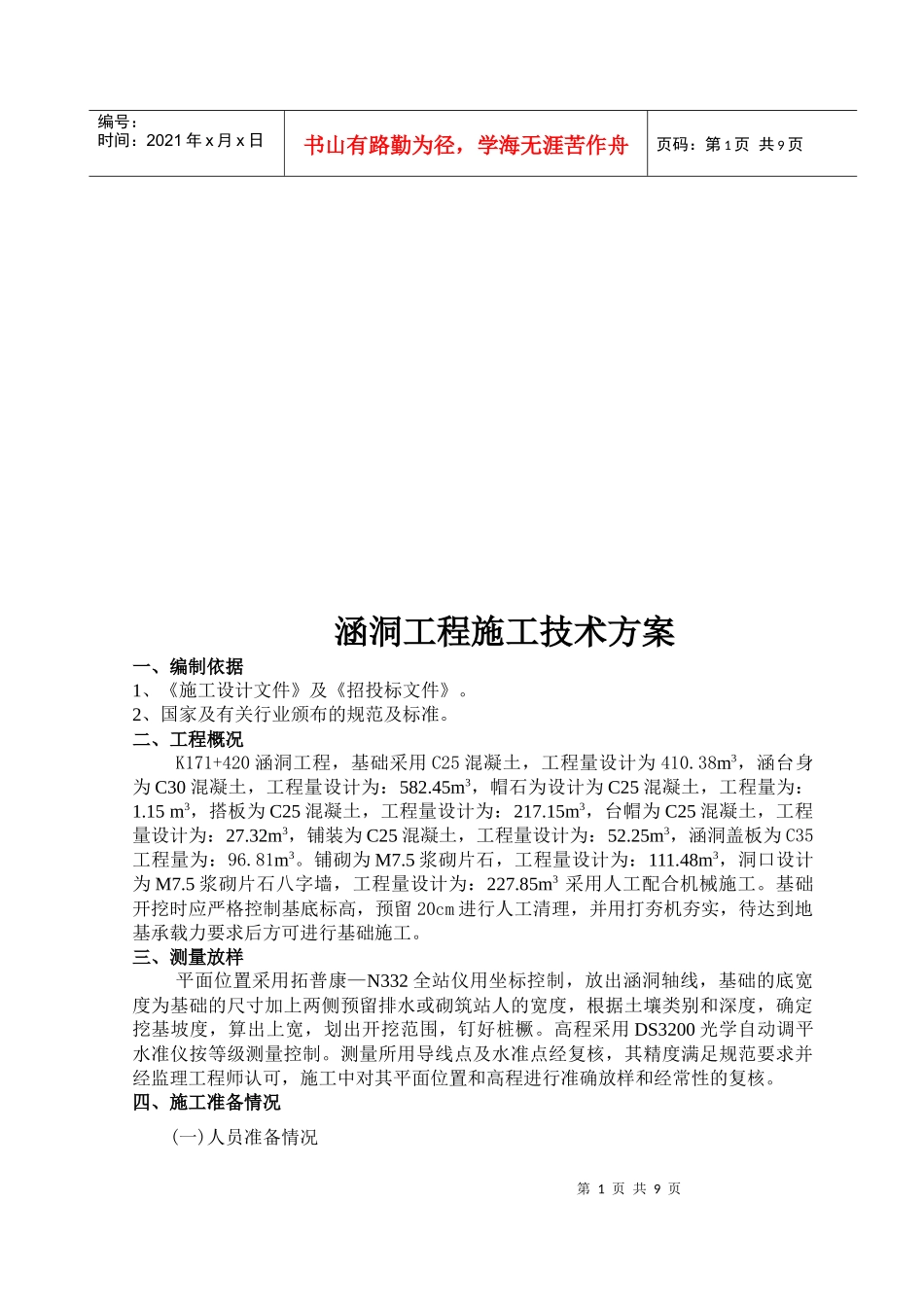 涵洞工程施工技术方案编制_第1页