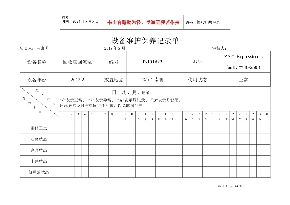 6453月份设备维护保养记录单_第1页