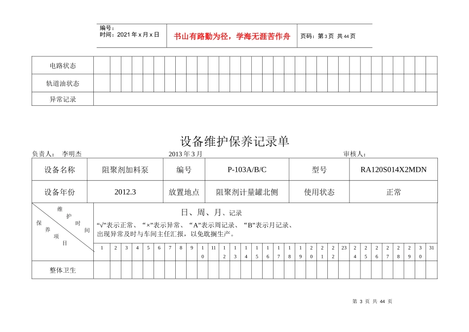 6453月份设备维护保养记录单_第3页