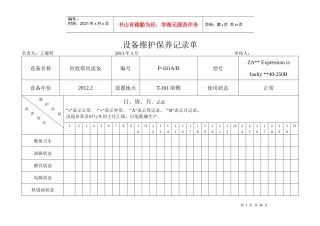 6453月份设备维护保养记录单