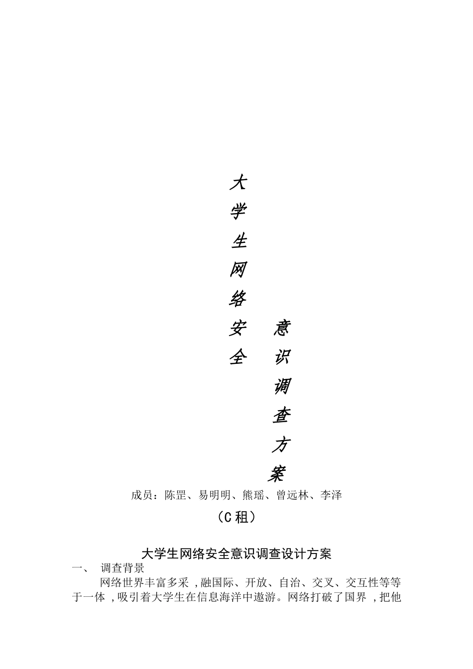 大学生网络安全意识调查设计方案解析_第1页