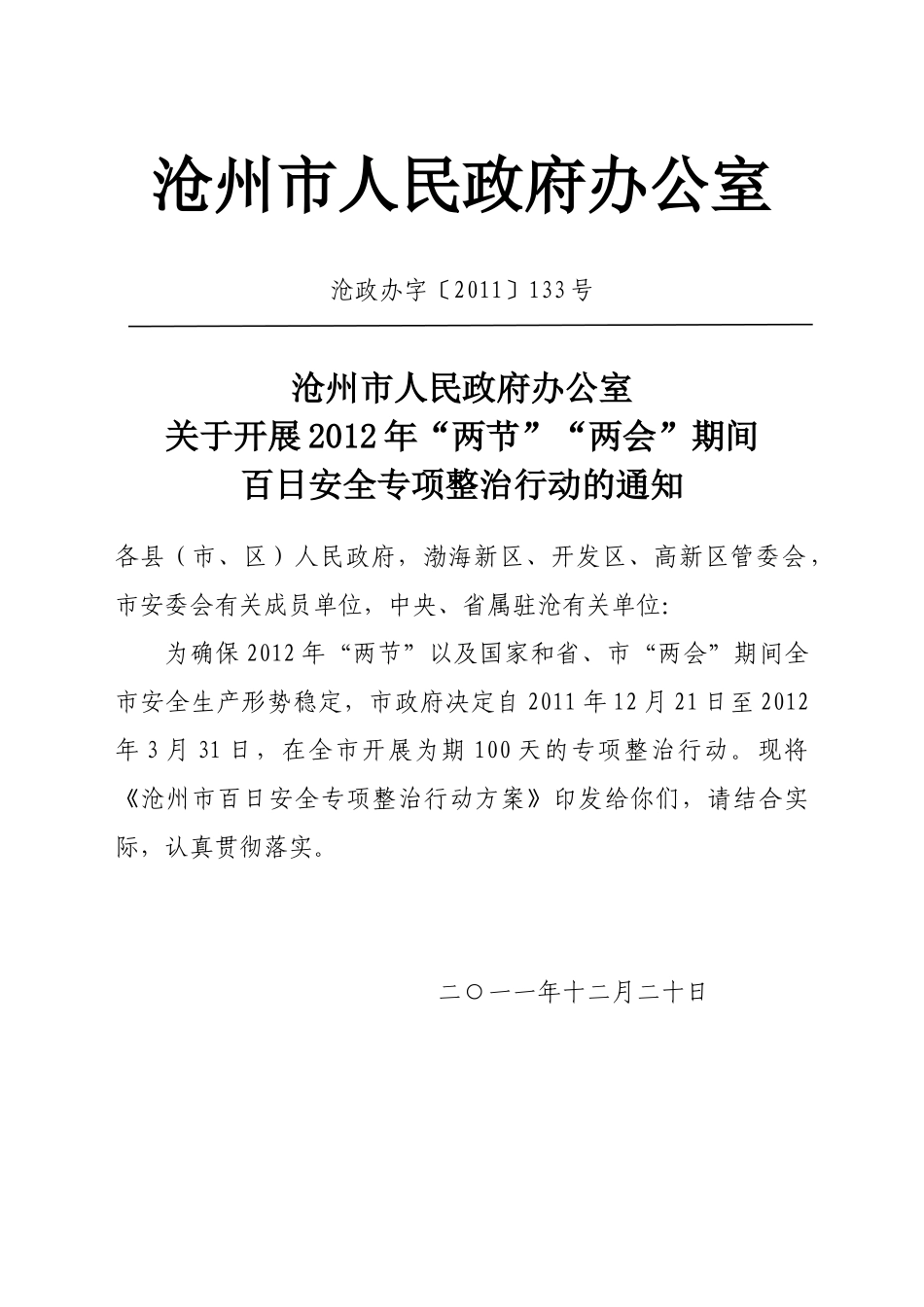 XXXX年“两节”“两会”百日安全专项整治行动方案_第1页