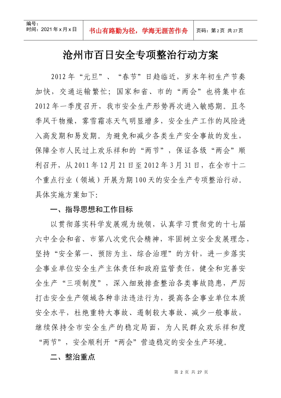 XXXX年“两节”“两会”百日安全专项整治行动方案_第2页
