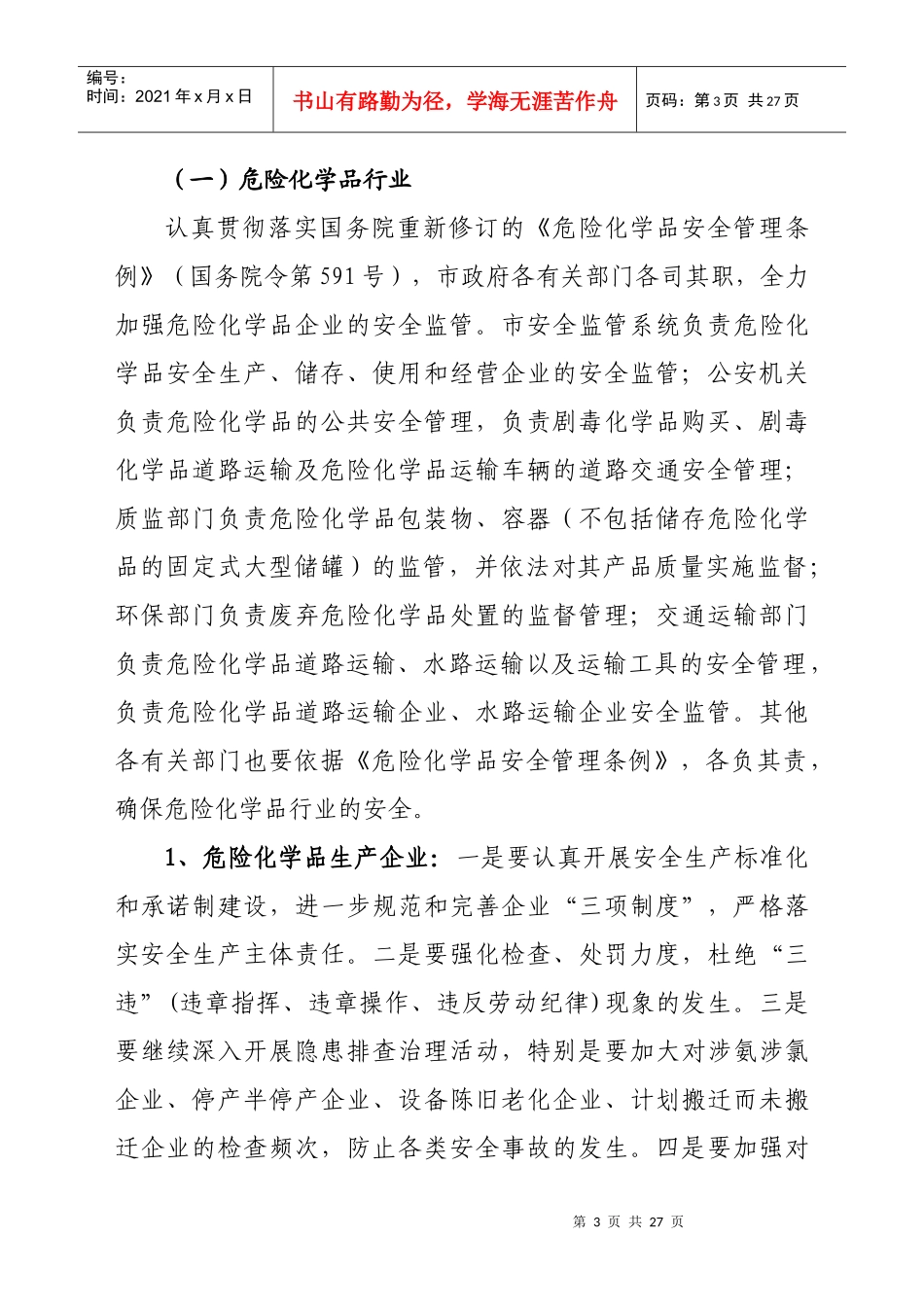 XXXX年“两节”“两会”百日安全专项整治行动方案_第3页