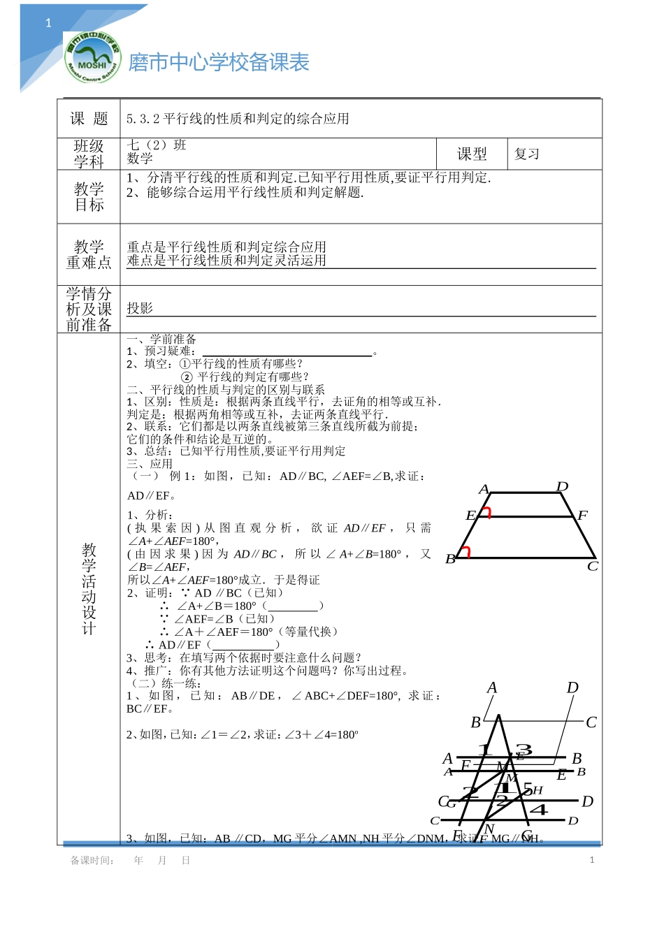 平行线的性质和判定的综合应用_第1页