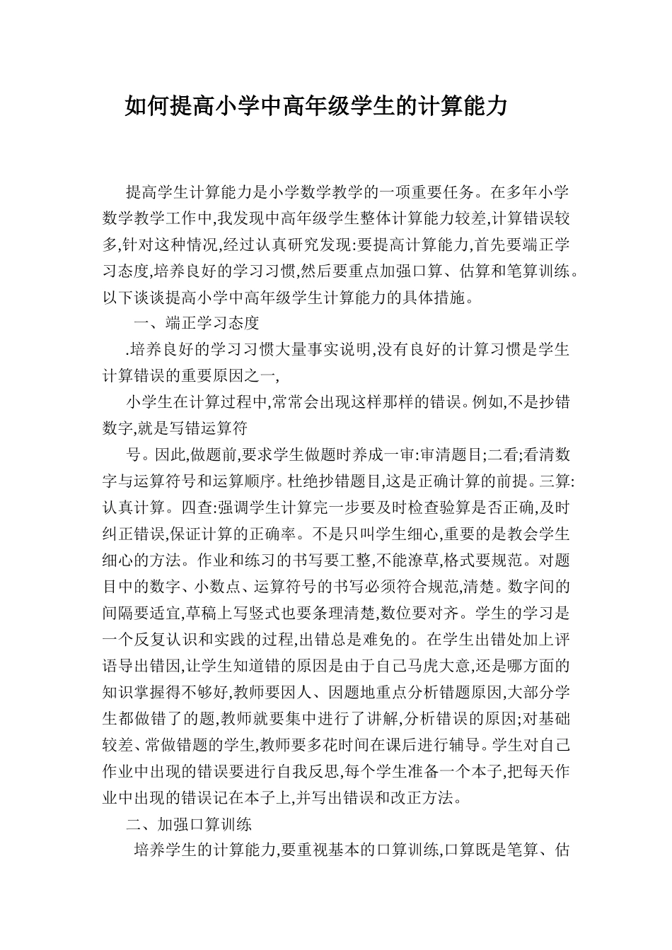 如何提高小学中高年级学生的计算能力_第1页