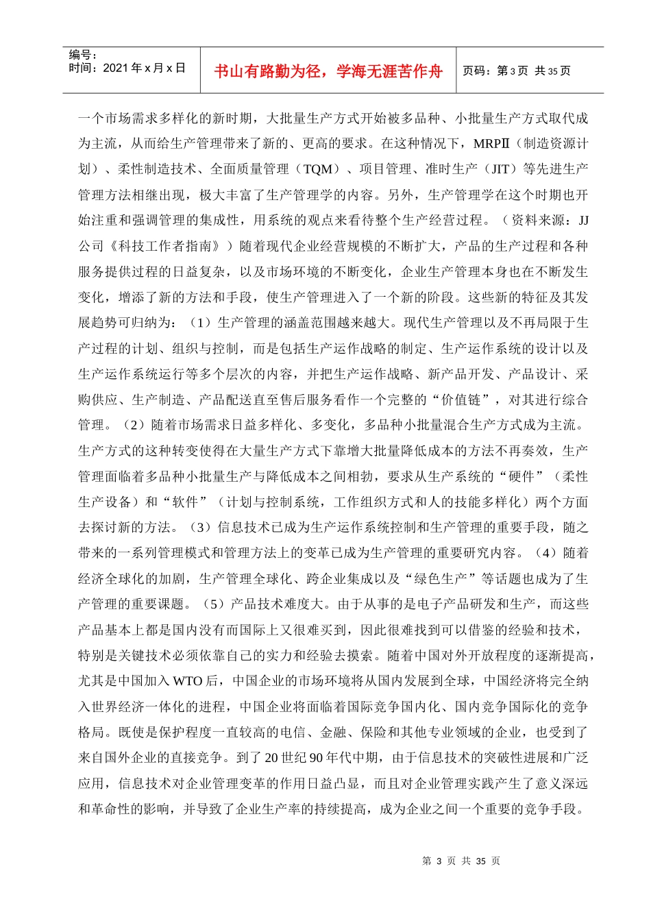 JJ企业柔性生产组织方式的构建_第3页