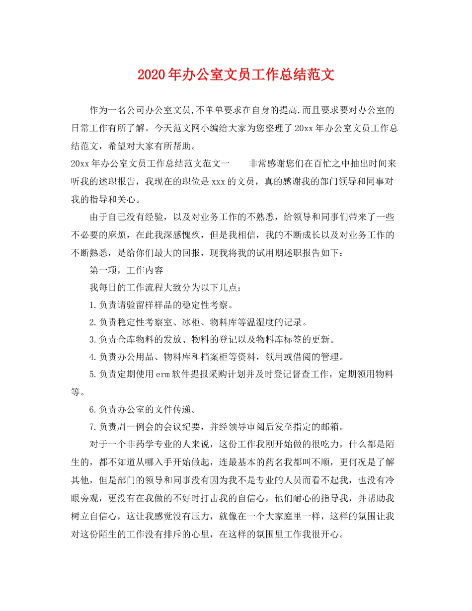 2020年办公室文员工作总结范文 _第1页