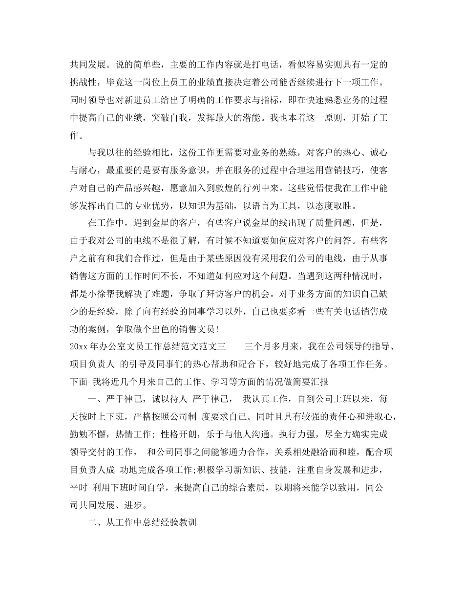 2020年办公室文员工作总结范文 _第3页