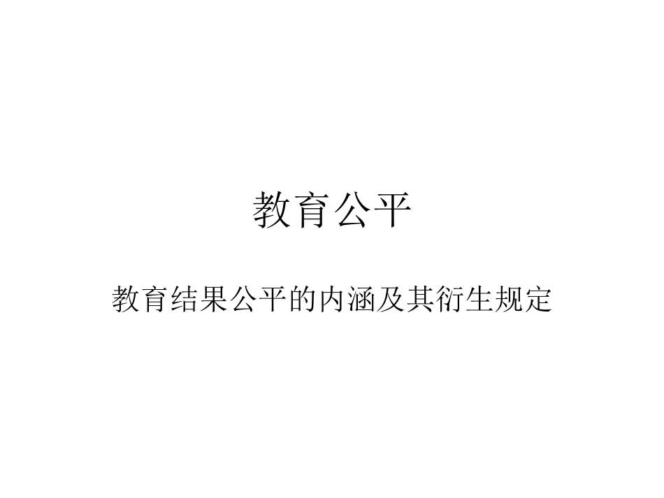 教育结果公平_第1页