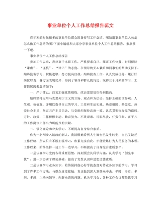 事业单位个人工作总结报告范文 