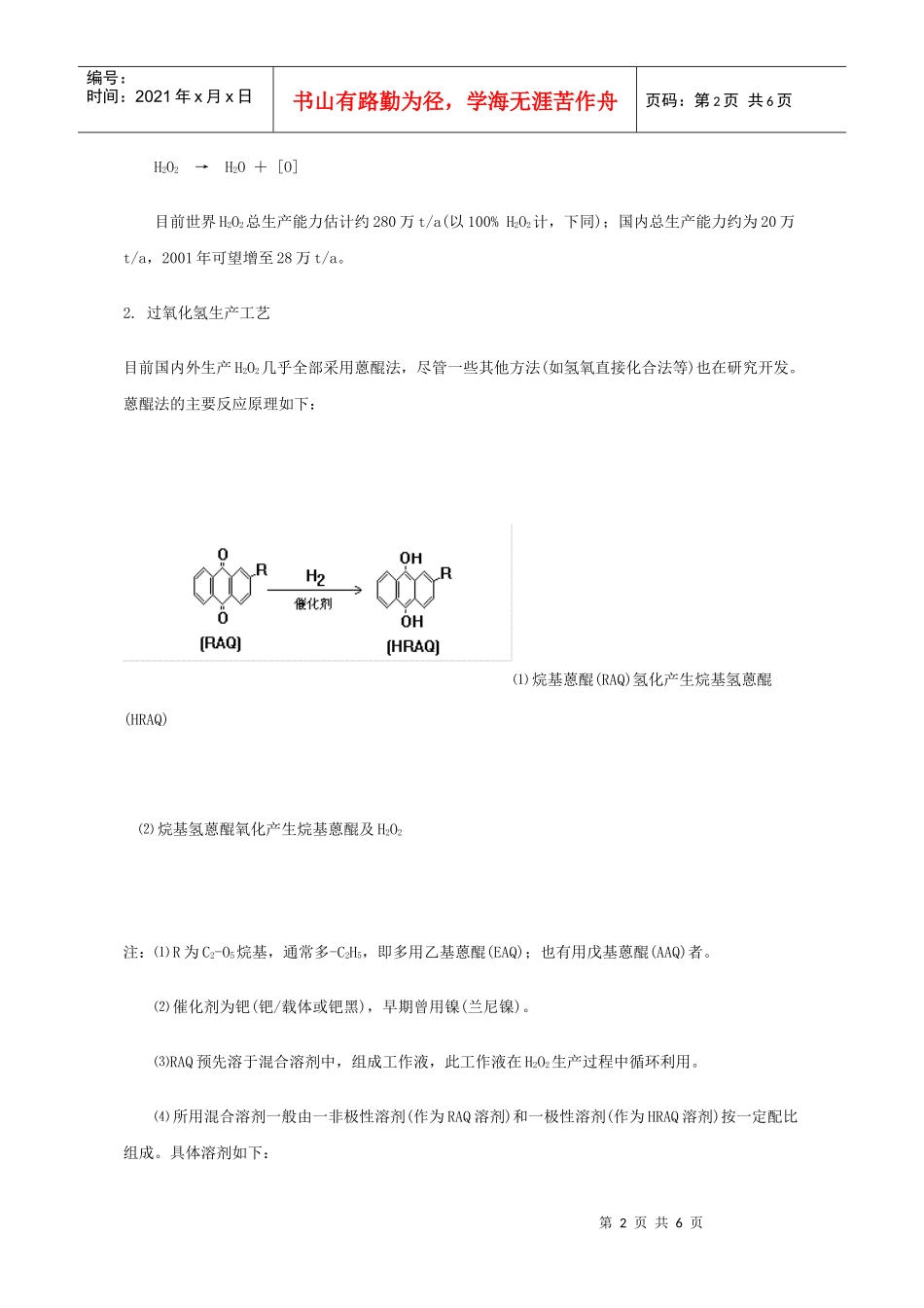 蒽醌法制过氧化氢工艺技术_第2页