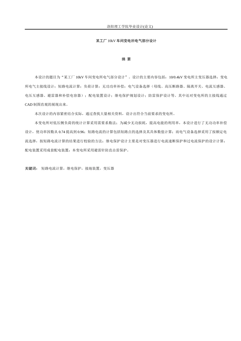 某工厂10kV车间变电所电气部分设计_第1页