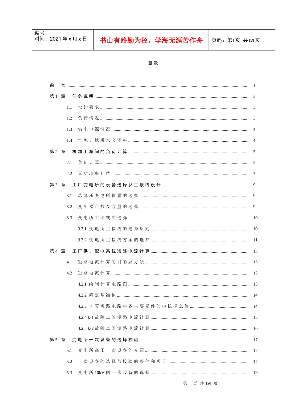 某工厂10kV车间变电所电气部分设计_第2页