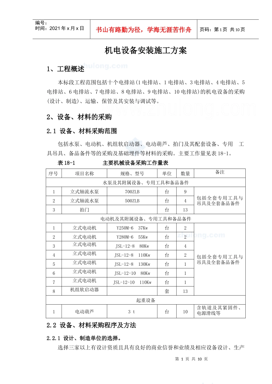 某工程机电设备安装施工方案_secret_第1页