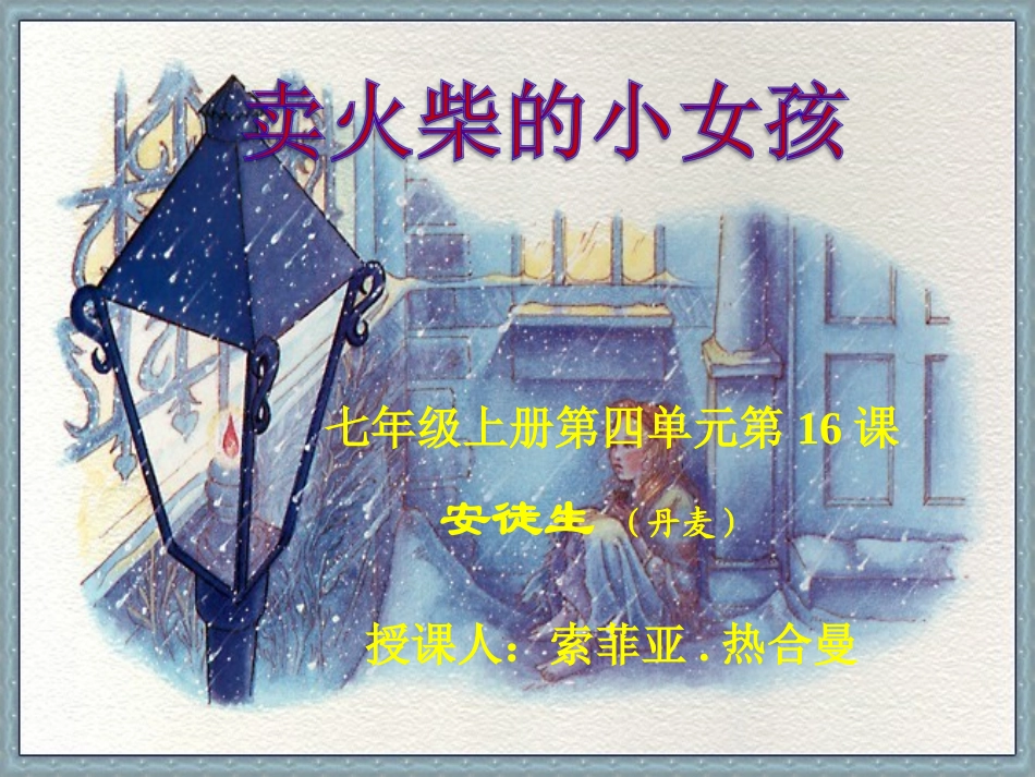 《卖火柴的小女孩》课件新的_第1页