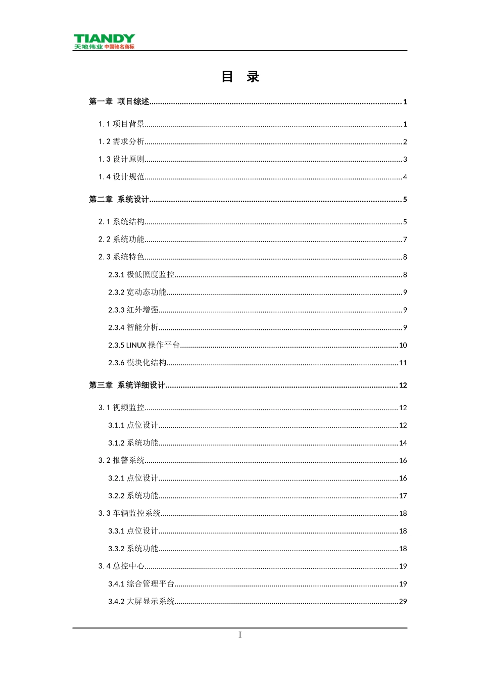 体育场馆监控系统标准技术方案_V10_第2页