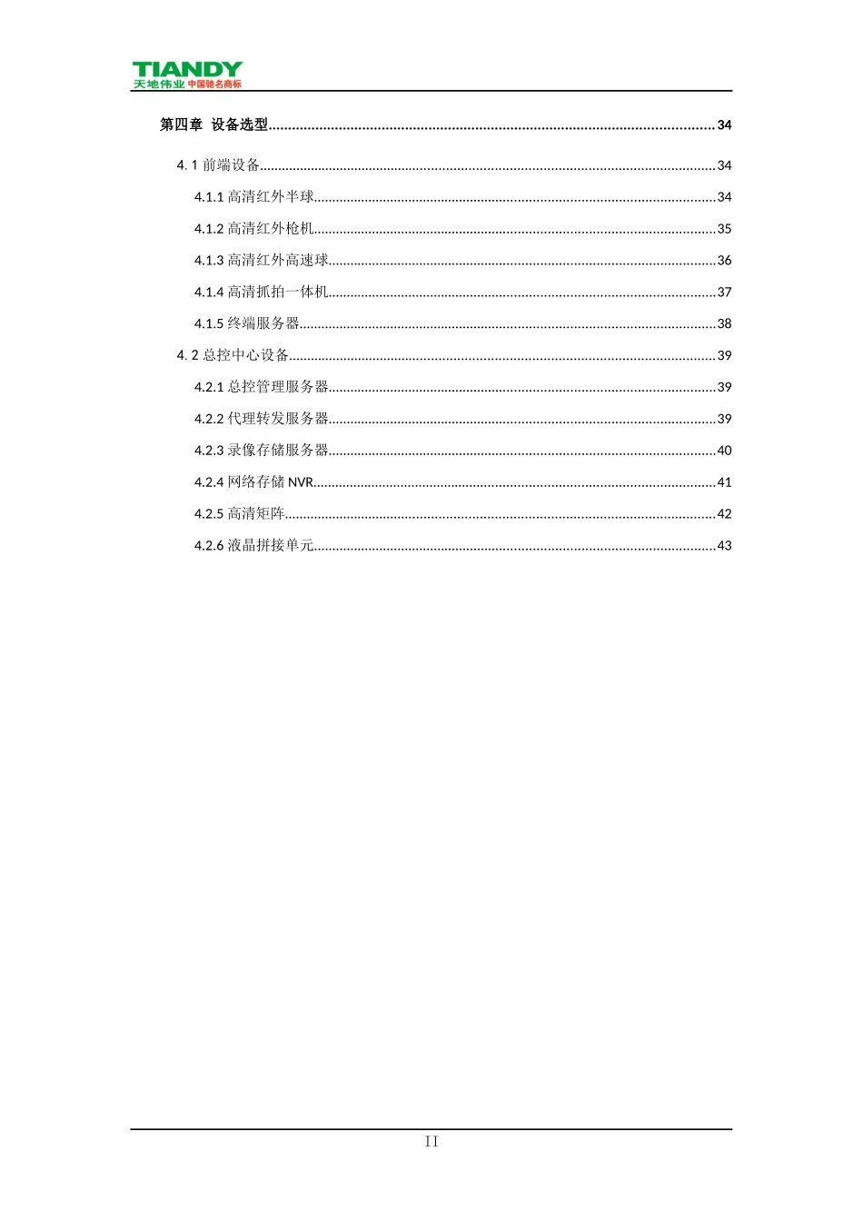 体育场馆监控系统标准技术方案_V10_第3页