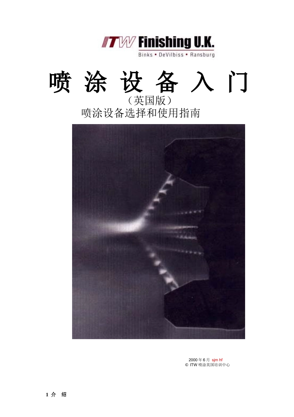 喷涂设备入门_第1页