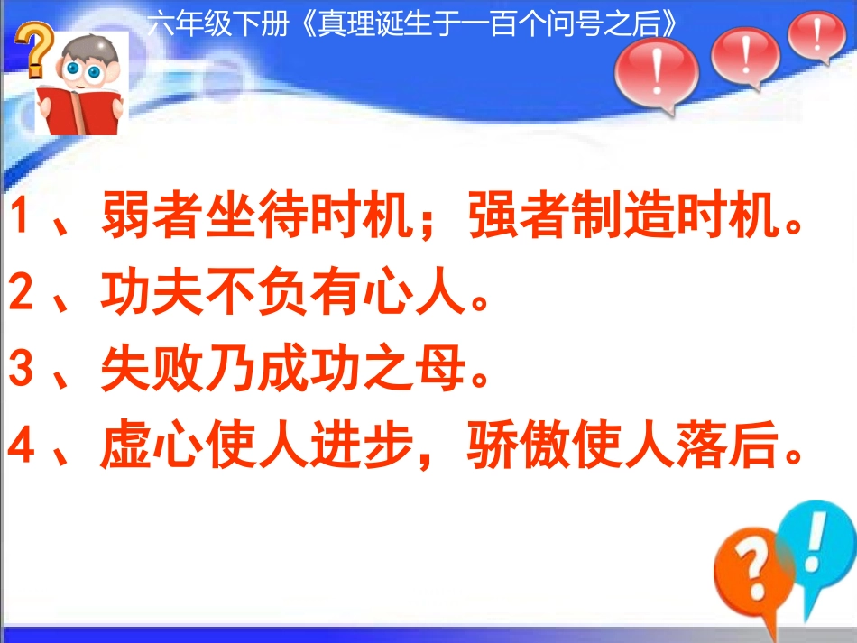 真理诞生于一百个问号之后教学课件_第1页