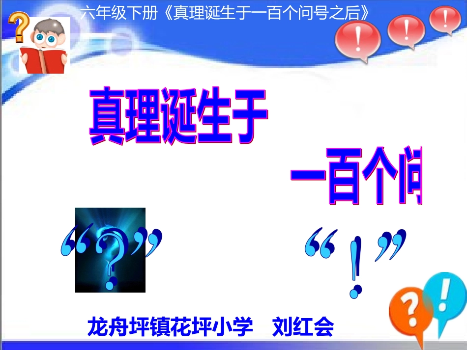 真理诞生于一百个问号之后教学课件_第2页